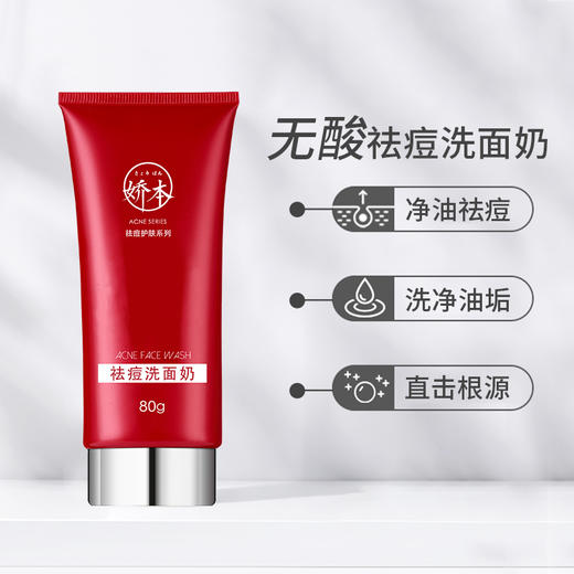 娇本祛痘洗面奶 商品图4