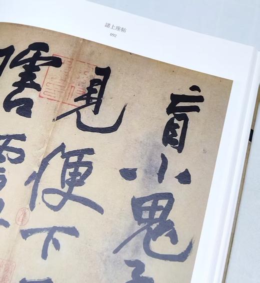 彩色放大中国著名碑帖名笔丛书之：《黄庭坚名笔》，布脊精装，8开，黄庭坚著，上海辞书出版社2020年一版，定价420，售价148元。（全新塑封包邮） 商品图9