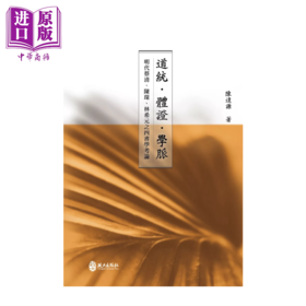 【中商原版】道统 体证 学脉 明代蔡清 陈琛 林希元之四书学考论	陈逢源	政大出版社	港台原版