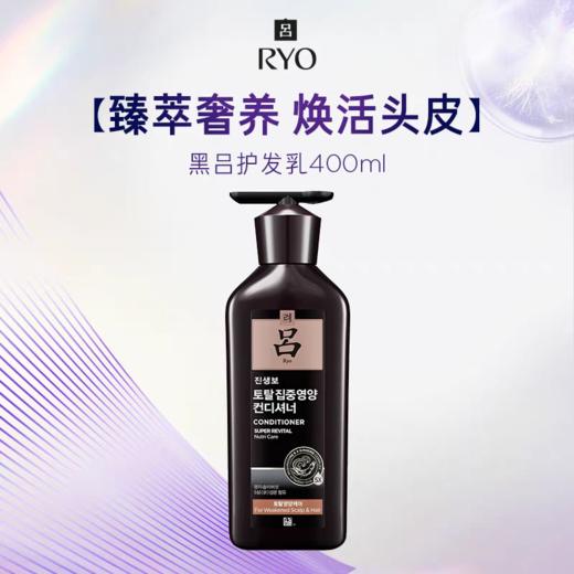 RYO黑吕臻参焕活御时昇机洗发水/护发素400ml 5大参养萃焕活头皮光泽提升润养 新老包装随机 商品图1
