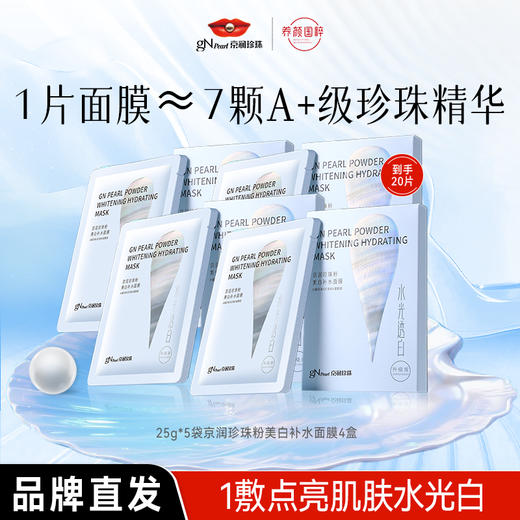 【GN PEARL】（一片面膜≈7颗珍珠精华）京润珍珠美白补水面膜 商品图0