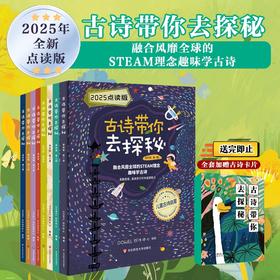 《古诗带你去探秘》2025年全新点读版