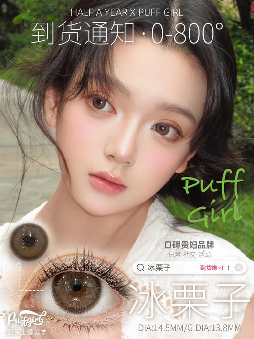PUFFGIRL冰栗子（佩戴直径：14.3mm） 商品图2