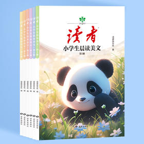 【读者】小学生晨读美文（全6册）