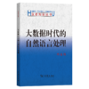 大数据时代的自然语言处理(汉语知识丛书) 商品缩略图0