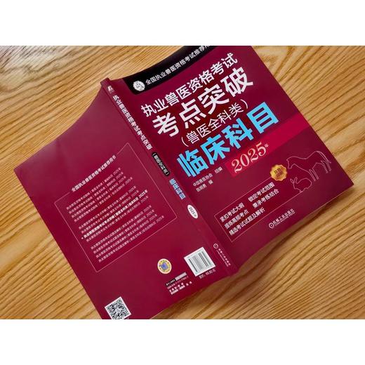2025年 执业兽医资格考试考点突破 兽医全科类 临床科目 中国兽医协会 执业兽医考试精讲试题解析辅导书籍 商品图2