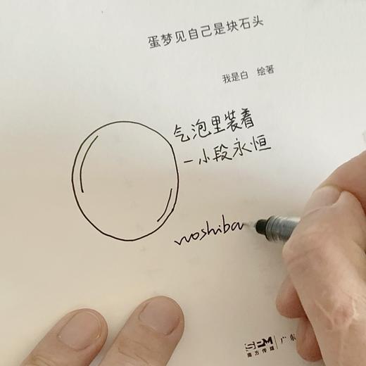 一席签绘版（限量）｜我是白《蛋梦见自己是块石头》（签名款式随机掉落） 商品图3