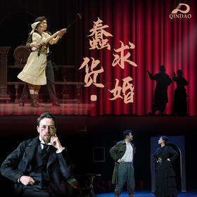 11月8/15号世界经典话剧《蠢货-求婚》门票