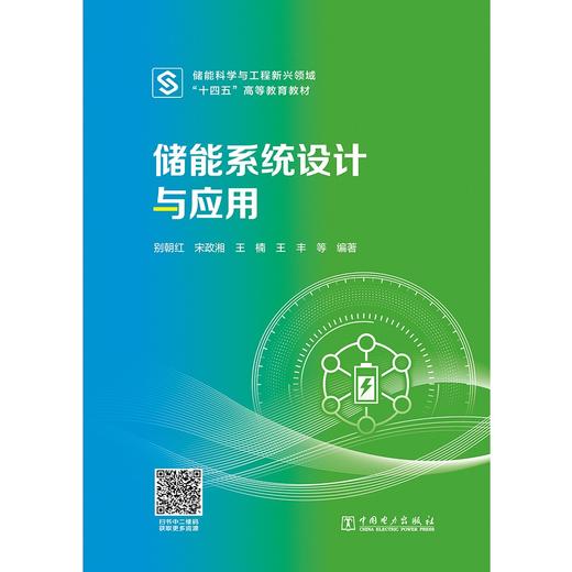 储能系统设计与应用 商品图1