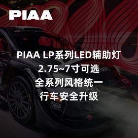 PIAA LP系列LED辅助灯｜2.75~7寸可选｜全系列风格统一｜行车安全升级 ｜CLAUTO酷乐汽车 x PIAA中国官方 No.250622