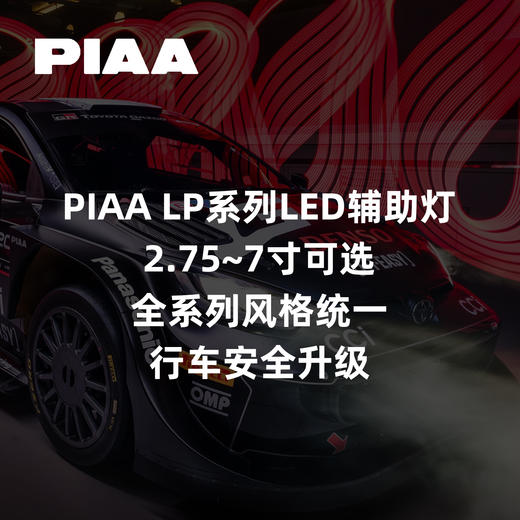 PIAA LP系列LED辅助灯｜2.75~7寸可选｜全系列风格统一｜行车安全升级 ｜CLAUTO酷乐汽车 x PIAA中国官方 No.250622 商品图0