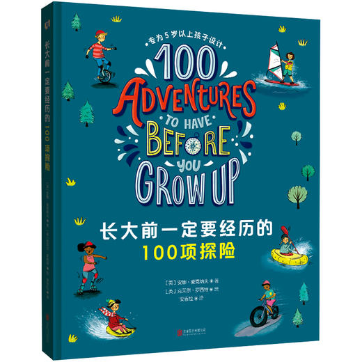 长大前一定要经历的 100 项探险 | 专为 5 岁以上孩子设计的成长体验清单 商品图1