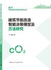 建筑节能改造智能决策模型及方法研究 商品缩略图3