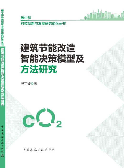 建筑节能改造智能决策模型及方法研究 商品图3