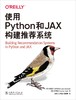 使用Python和JAX构建推荐系统 商品缩略图1