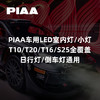 PIAA车用LED室内灯/小灯系列｜T10/T20/T16/S25全覆盖｜日行灯/倒车灯通用 ｜CLAUTO酷乐汽车 x PIAA中国官方 No.250622 商品缩略图0