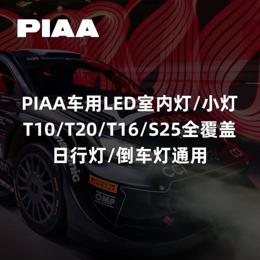 PIAA车用LED室内灯/小灯系列｜T10/T20/T16/S25全覆盖｜日行灯/倒车灯通用 ｜CLAUTO酷乐汽车 x PIAA中国官方 No.250622 商品图0