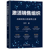 激活销售组织 战略到执行的破局之道 商品缩略图0