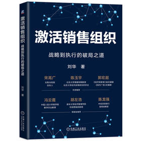 激活销售组织 战略到执行的破局之道