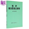 【中商原版】韩非政治思想之剖析 平装 港台原版 朱瑞祥 黎明文化 商品缩略图1