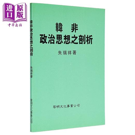 【中商原版】韩非政治思想之剖析 平装 港台原版 朱瑞祥 黎明文化 商品图1