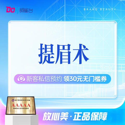 【提眉术】改善眼睑松弛丨眼周美感提升 商品图0