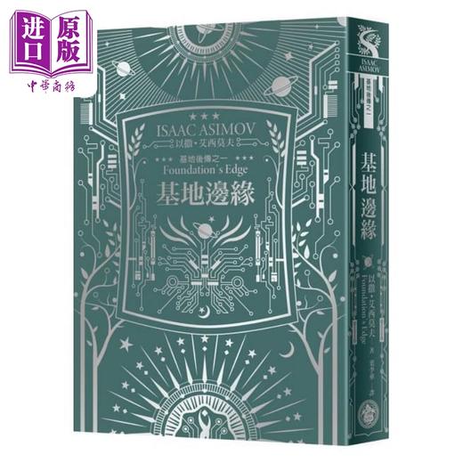 预售 【中商原版】基地1-7全系列套书 艾西莫夫百年诞辰纪念 烫银典藏精装 港台原版 Isaac Asimov 奇幻基地 科幻小说 商品图6