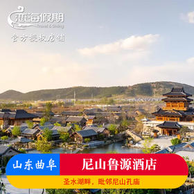 尼山鲁源酒店套餐