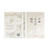 万古江河+说中国+中国文化的精神(许倬云中国文化三部曲) 商品缩略图7