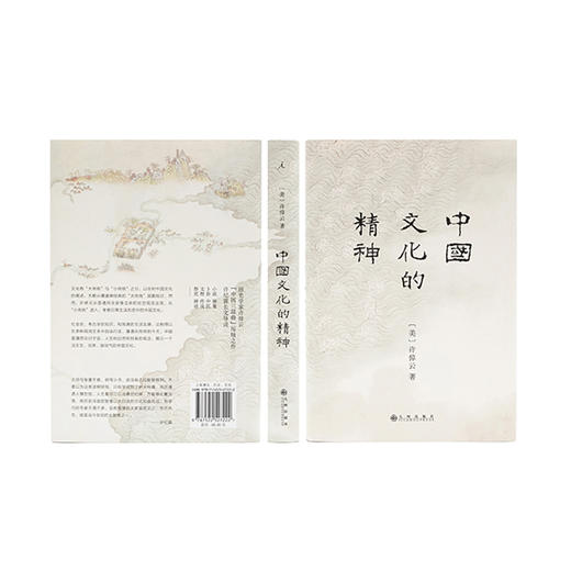 万古江河+说中国+中国文化的精神(许倬云中国文化三部曲) 商品图7