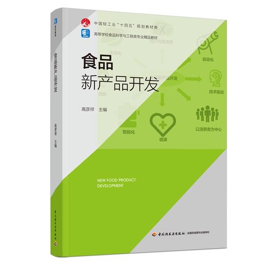 食品新产品开发（高等学校食品科学与工程类专业精品教材/中国轻工业“十四五”规划教材类） 商品图0