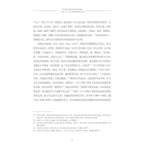 尊朱辟王思潮与明清学术转型：道、学、政之间的程朱陆王之争/张天杰著/浙江大学出版社 商品图2