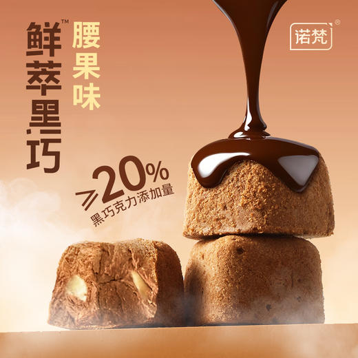 诺梵腰果味巧克力冻干|黑巧冻干芯升级，口感超级丰富！咬下酥脆，化开丝滑 商品图4