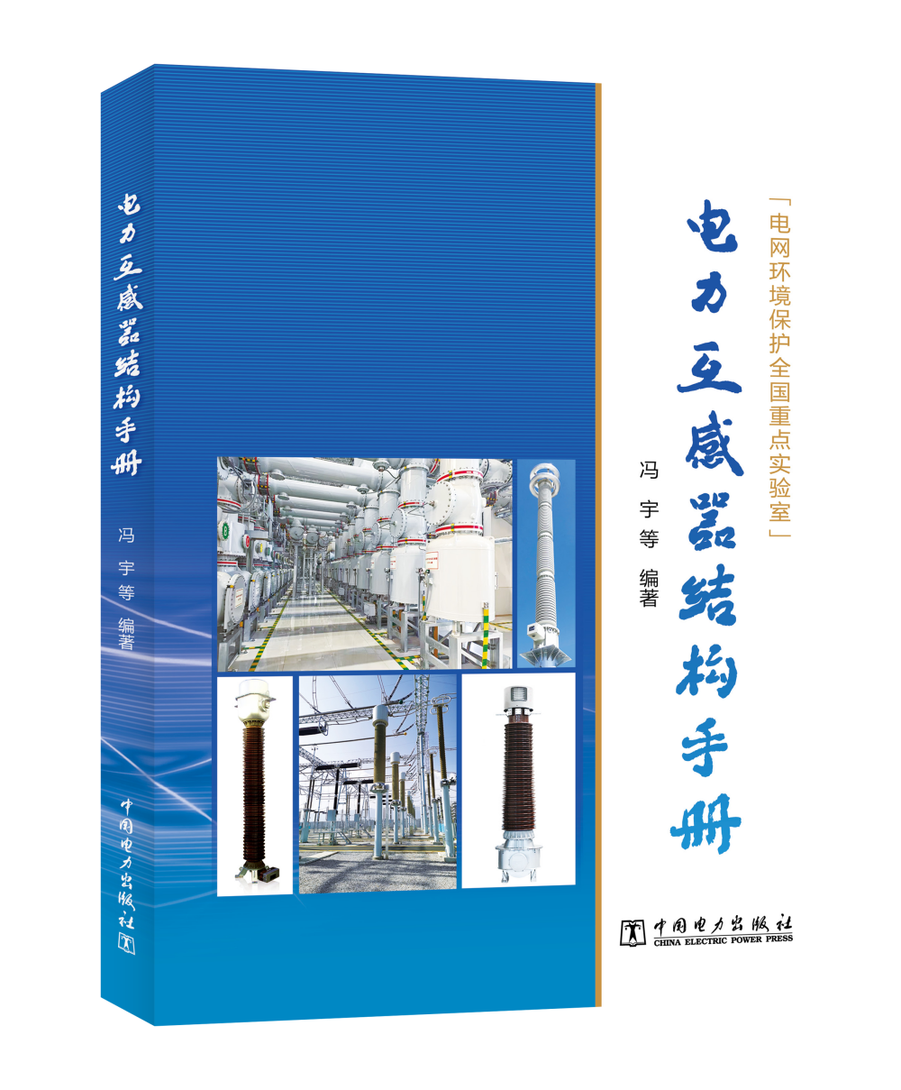 电力互感器结构手册