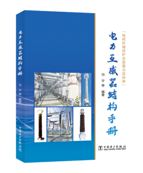 电力互感器结构手册