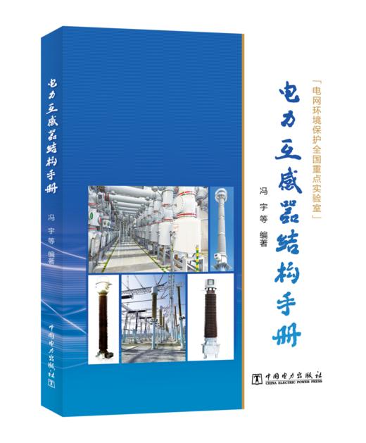 电力互感器结构手册 商品图0