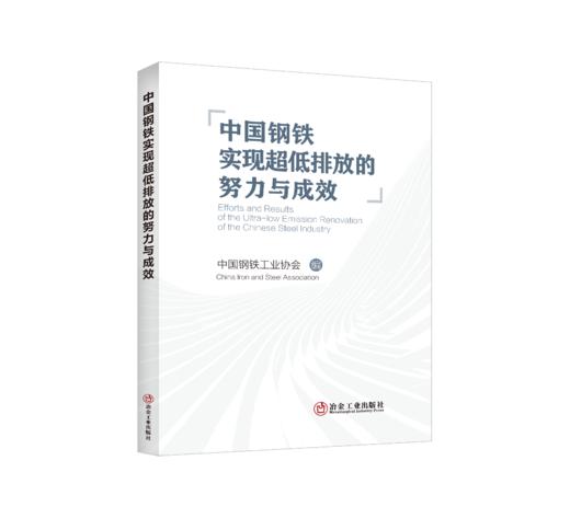 中国钢铁实现超低排放的努力与成效 商品图0