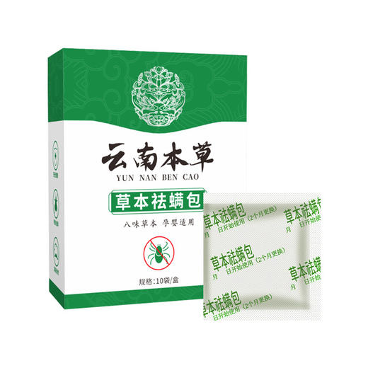 云南本草祛螨包 家用祛螨包草本祛螨虫床上防螨虫包 商品图4