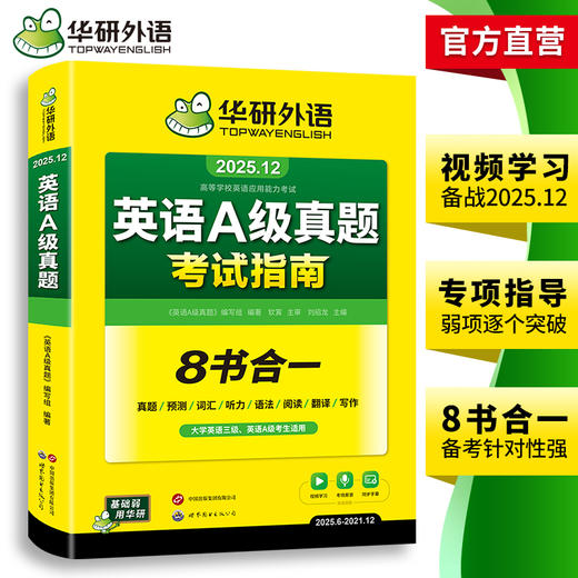 华研外语 英语a级真题考试试卷 备考2025年12月大学英语三级AB级英语3级应用能力考试复习资料教材历年真题预测词汇单词听力阅读书 商品图3
