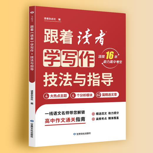 《跟着读者学写作》美文与赏析+技法与指导 商品图2