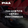 PIAA HID氙气灯泡｜D系列接口｜6000K日系原装白光 ｜CLAUTO酷乐汽车 x PIAA中国官方 No.250622 商品缩略图0