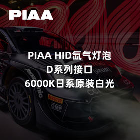 PIAA HID氙气灯泡｜D系列接口｜6000K日系原装白光 ｜CLAUTO酷乐汽车 x PIAA中国官方 No.250622