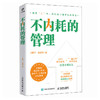 不内耗的管理 刘建平 陆海洋著 积极心理学管理学幸福心法领导力模型企业管理者不内耗提升效能打造效率团队企业管理书籍 商品缩略图0