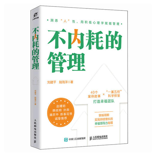 不内耗的管理 刘建平 陆海洋著 积极心理学管理学幸福心法领导力模型企业管理者不内耗提升效能打造效率团队企业管理书籍 商品图0