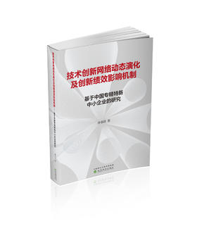 技术创新网络动态演化及创新绩效影响机制---基于中国专精特新中小企业的研究