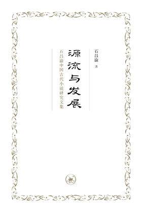 源流与发展：石昌渝中国古代小说研究文集
