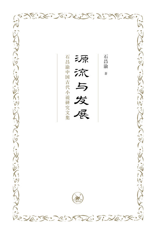 源流与发展：石昌渝中国古代小说研究文集 商品图0