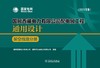 国网西藏电力有限公司配电网工程通用设计 架空线路分册（2024年版） 商品缩略图1