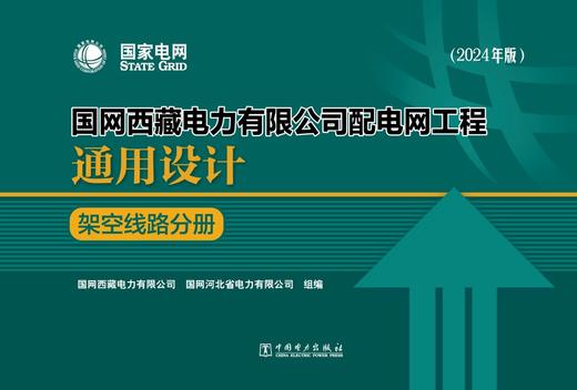 国网西藏电力有限公司配电网工程通用设计 架空线路分册（2024年版） 商品图1