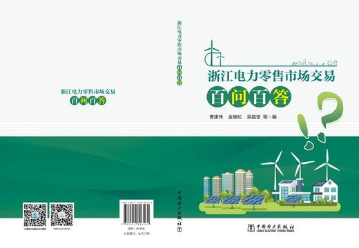浙江电力零售市场交易百问百答 商品图2